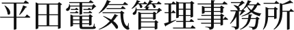 平田電気管理事務所